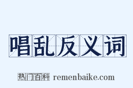 唱乱反义词是什么意思的图片